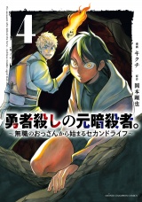 勇者殺しの元暗殺者。〜無職のおっさんから始まるセカンドライフ〜【電子単行本】　4 パッケージ画像