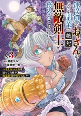 運送屋のおっさんがなぜか副業で絶対無敵剣士を務めることに〜さえない人生を送ってた俺が魔王討伐の切り札に？〜　3 パッケージ画像