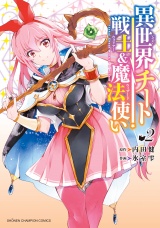 異世界チート戦士＆魔法使い　2 パッケージ画像