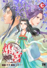 煌宮〜偽りの煌妃、後宮に入っても大人しくはしません〜【電子単行本】　7 パッケージ画像