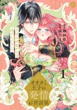 オオカミ王子の発情お世話係〜甘咬み求愛からは逃げられない!?〜（１）【電子限定描き下ろしマンガ付】 パッケージ画像