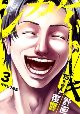 シカケドキ〜15年考えた復讐計画〜３ パッケージ画像