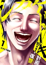 シカケドキ〜15年考えた復讐計画〜１ パッケージ画像