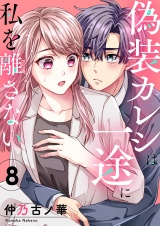 偽装カレシは一途に私を離さない８ パッケージ画像