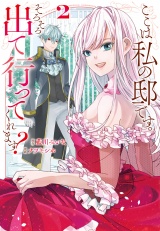 ここは私の邸です。　そろそろ出て行ってくれます？２ パッケージ画像