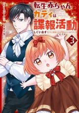 転生赤ちゃんカティは諜報活動しています　そして鬼畜な父に溺愛されているようです３ パッケージ画像