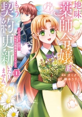 地味薬師令嬢はもう契約更新いたしません。　ざまぁ？　没落？　私には関係ないことです１ パッケージ画像