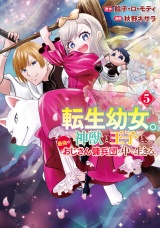 転生幼女。神獣と王子と、最強のおじさん傭兵団の中で生きる。５ パッケージ画像