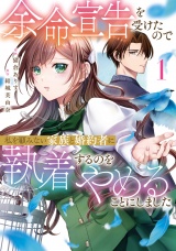 余命宣告を受けたので私を顧みない家族と婚約者に執着するのをやめることにしました１ パッケージ画像