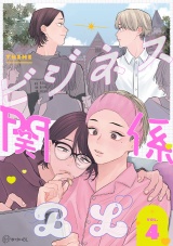 【秒で分かるBL】ビジネス関係BL vol.4 パッケージ画像