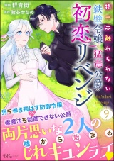 【分冊版】指一本触れられない鉄壁令嬢と猛毒公爵の初恋リベンジ コミック版  【第9話】 パッケージ画像
