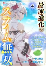 【分冊版】最速進化のスライム無双 〜チートスキル＜スライム＞により100倍速でレベルアップして世界最強に〜 コミック版 【第4話】 パッケージ画像