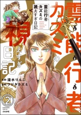 【分冊版】霊能行者カズミの視えすぎ日記 【第2話】 パッケージ画像