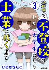 【分冊版】幼稚園から不登校の私が、大学生になり士業に就くまで 【第3話】 パッケージ画像