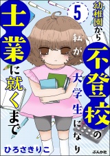 【分冊版】幼稚園から不登校の私が、大学生になり士業に就くまで 【第5話】 パッケージ画像