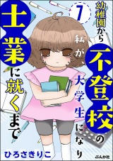 【分冊版】幼稚園から不登校の私が、大学生になり士業に就くまで 【第7話】 パッケージ画像