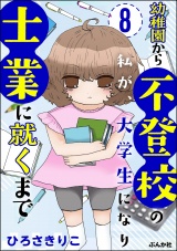 【分冊版】幼稚園から不登校の私が、大学生になり士業に就くまで 【第8話】 パッケージ画像