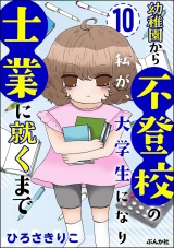 【分冊版】幼稚園から不登校の私が、大学生になり士業に就くまで 【第10話】 パッケージ画像