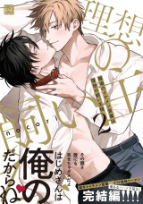 職場のイケメン営業は理想の飼い主様 2【単行本版／電子限定描き下ろしマンガ付】 パッケージ画像