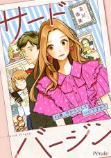 サードバージン～43歳、今から恋していいですか？～【単話売】(2) パッケージ画像
