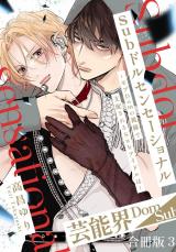 Subドルセンセーショナル～モブDomの視線で支配されるSubアイドルは～【合冊版】3 パッケージ画像