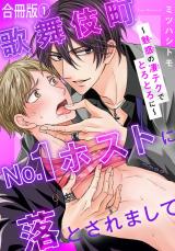 歌舞伎町No.1ホストに落とされまして～魅惑の凄テクでとろとろに～【合冊版】1 パッケージ画像