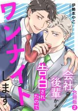 会社の後輩から告白されたのでワンナイトします【合冊版】2 パッケージ画像