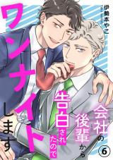 会社の後輩から告白されたのでワンナイトします6 パッケージ画像