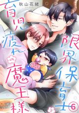 限界保育士と育児疲れの魔王様6 パッケージ画像