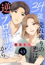 34歳・売れ残りの恋は逆プロポーズから43 パッケージ画像