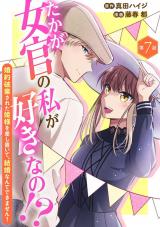 たかが女官の私が好きなの!?　婚約破棄された姫様を差し置いて、結婚なんてできません！7 パッケージ画像