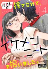 元カレに捨てられて、イケメンニートを拾いました。14 パッケージ画像