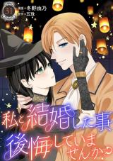 私と結婚した事、後悔していませんか？31 パッケージ画像