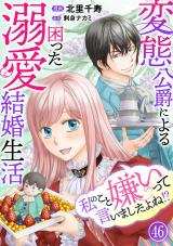 私のこと嫌いって言いましたよね！？変態公爵による困った溺愛結婚生活46 パッケージ画像