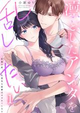 凛としたアンタを乱したい～出張の夜、生意気な後輩はオオカミになる1 パッケージ画像