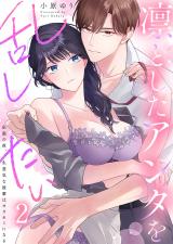 凛としたアンタを乱したい～出張の夜、生意気な後輩はオオカミになる2 パッケージ画像