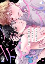 大大大好きなご主人サマへ、過激な愛の十戒を6 パッケージ画像