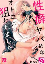 性癖ヤバめなオトコに狙われました｡72 パッケージ画像