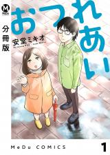 【分冊版】おつれあい 1 パッケージ画像