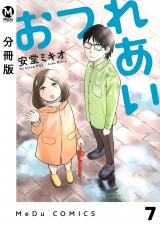 【分冊版】おつれあい 7 パッケージ画像