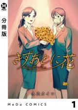 【分冊版】きずあとに花 1 パッケージ画像