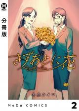 【分冊版】きずあとに花 2 パッケージ画像
