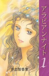 アラビアンナイト　1巻 パッケージ画像