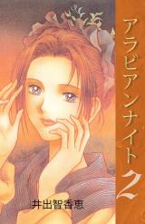 アラビアンナイト　2巻 パッケージ画像
