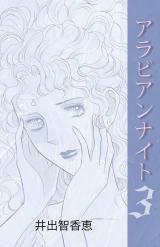 アラビアンナイト　3巻 パッケージ画像