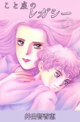 こと座のレガシー　1巻 パッケージ画像