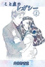 こと座のレガシー　2巻 パッケージ画像