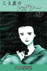 こと座のレガシー　3巻 パッケージ画像
