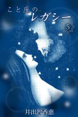 こと座のレガシー　5巻 パッケージ画像