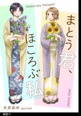 まとう君、ほころぶ私【単話】（10） パッケージ画像